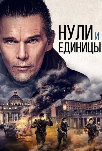 Нули и единицы (2021) онлайн бесплатно